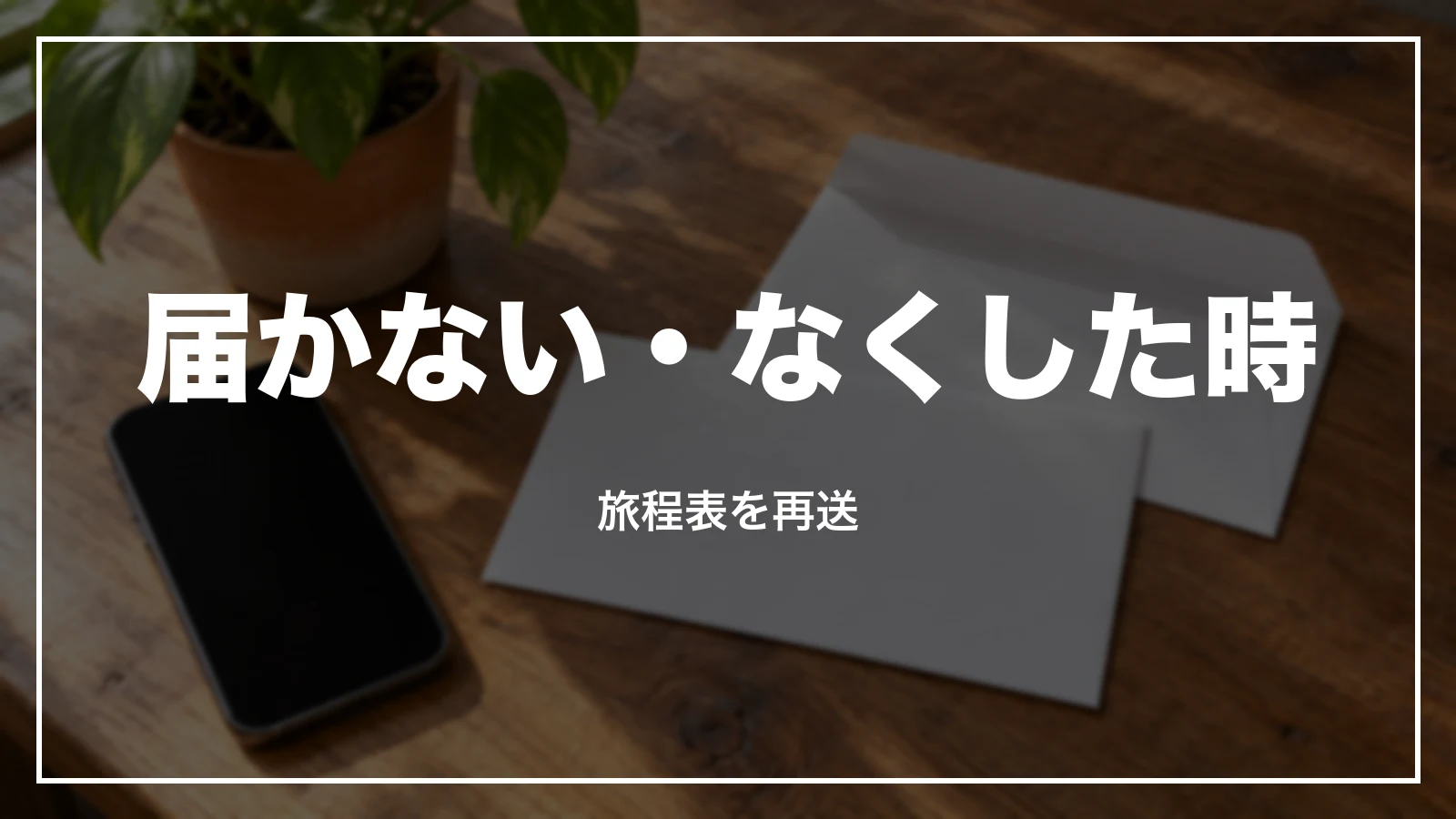ジェットスターの領収書が届かない・なくした時。旅程表を再送