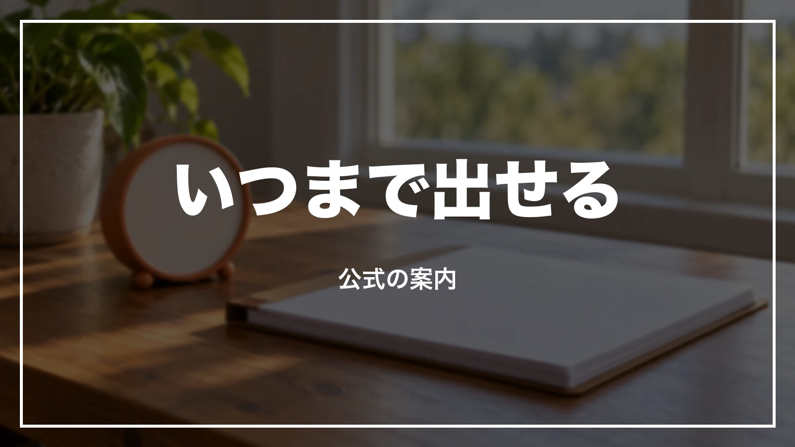ジェットスターの領収書はいつまで出せるか。公式の案内