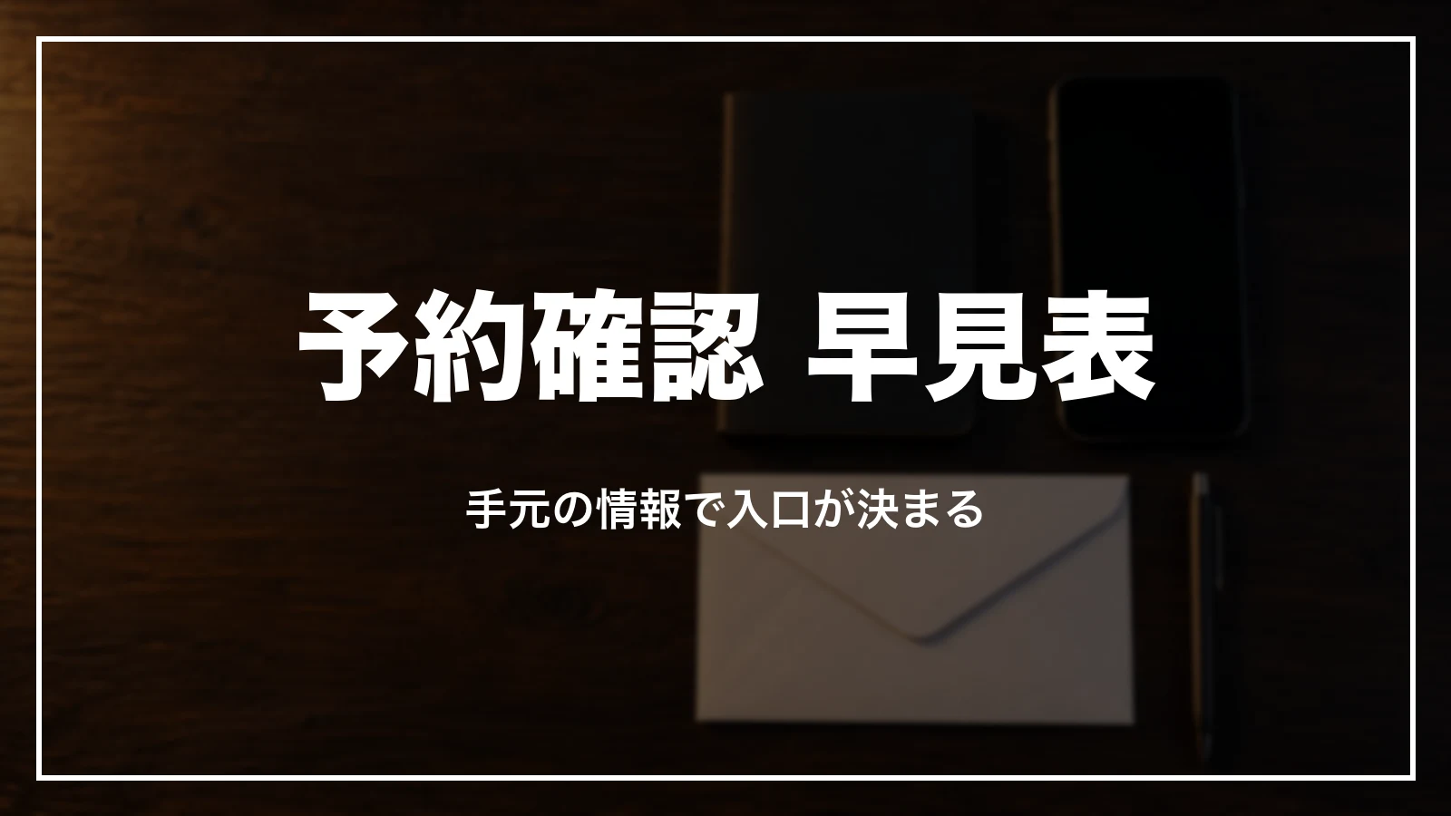 ジェットスターの予約確認 早見表。手元の情報で入口が決まる