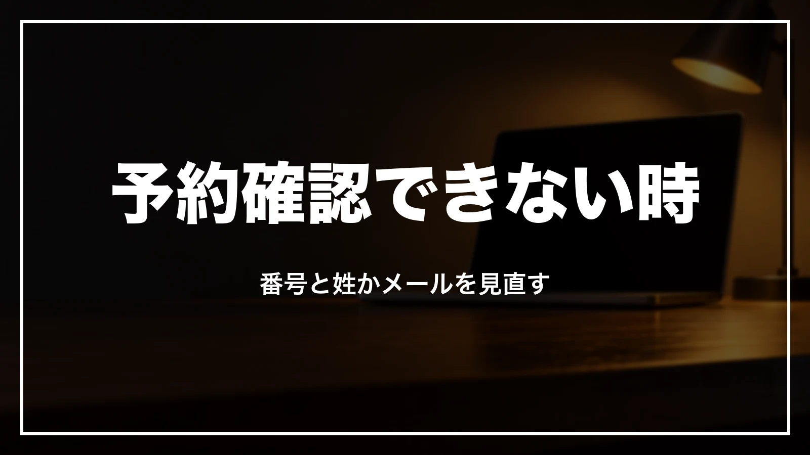 ジェットスターで予約確認できない時。番号と姓かメールを見直す