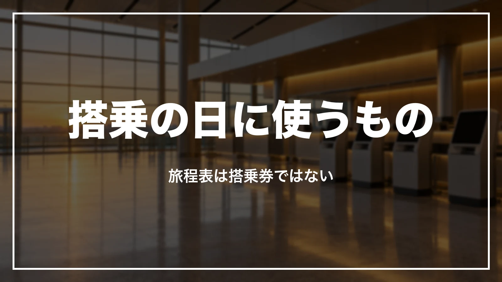 搭乗の日に使う予約番号と旅程表。旅程表は搭乗券ではない