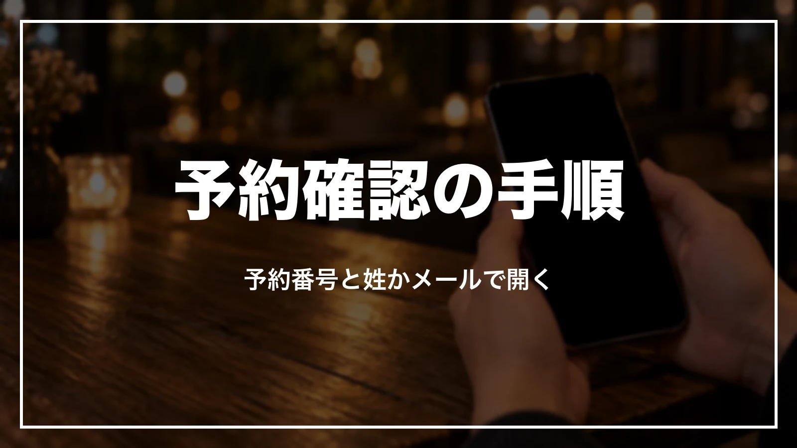 予約の確認/変更で予約を確かめる手順。予約番号と姓かメールアドレス