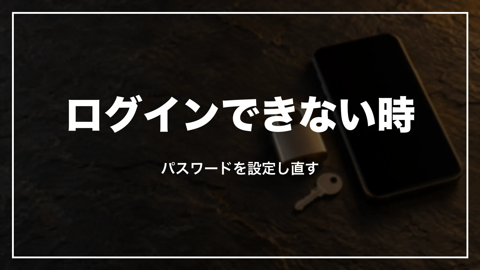 マイアカウント・アプリにログインできない時。パスワードを設定し直す