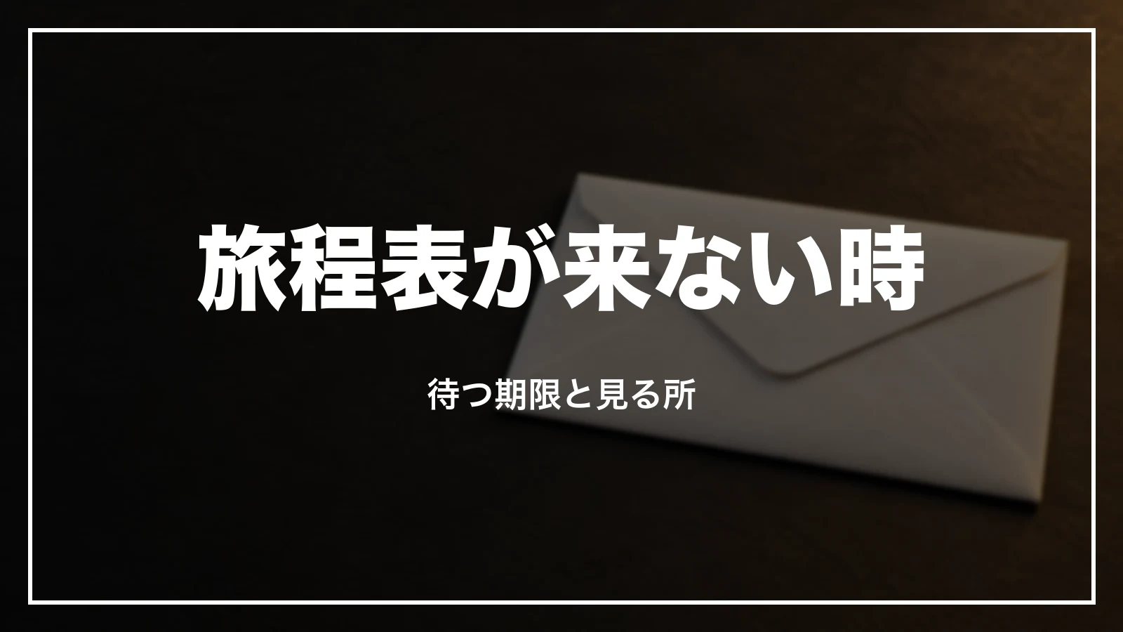 ジェットスターの旅程表が来ない時。待つ期限と見る所