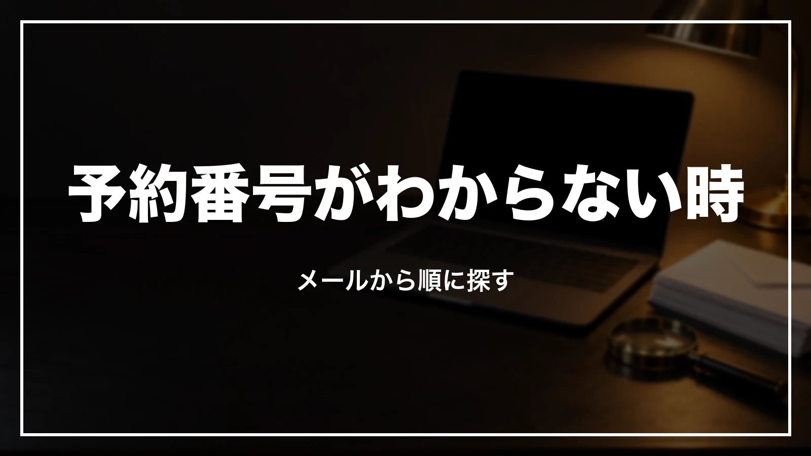 ジェットスターの予約番号がわからない時。メールから順に探す