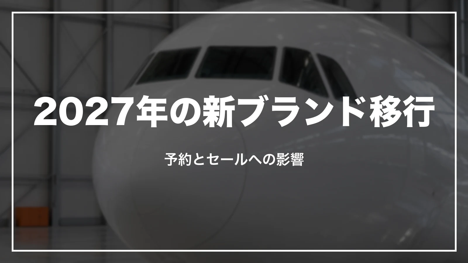 ジェットスター・ジャパンの2027年の新ブランド移行