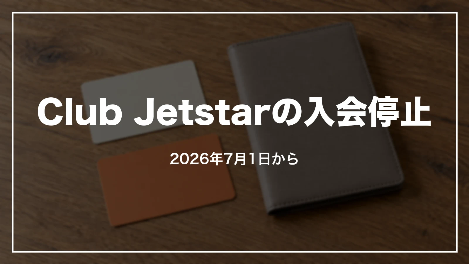 Club Jetstarの新規入会停止