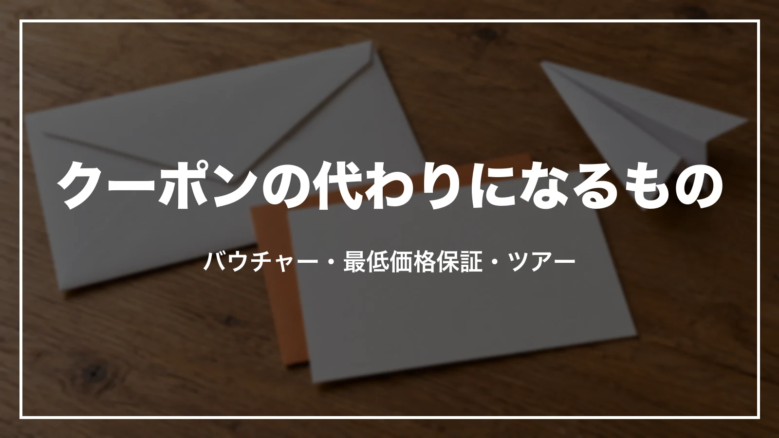 ジェットスターのクーポンの代わりになるもの