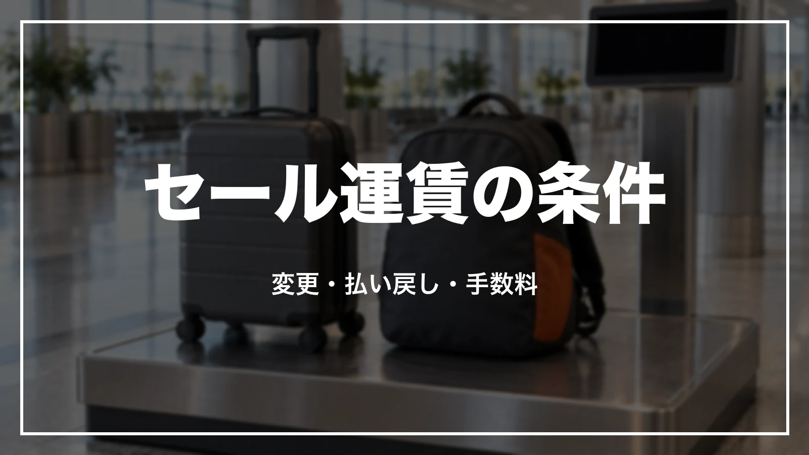 ジェットスターのセール運賃(Starter)の条件と変更・払い戻し・手数料