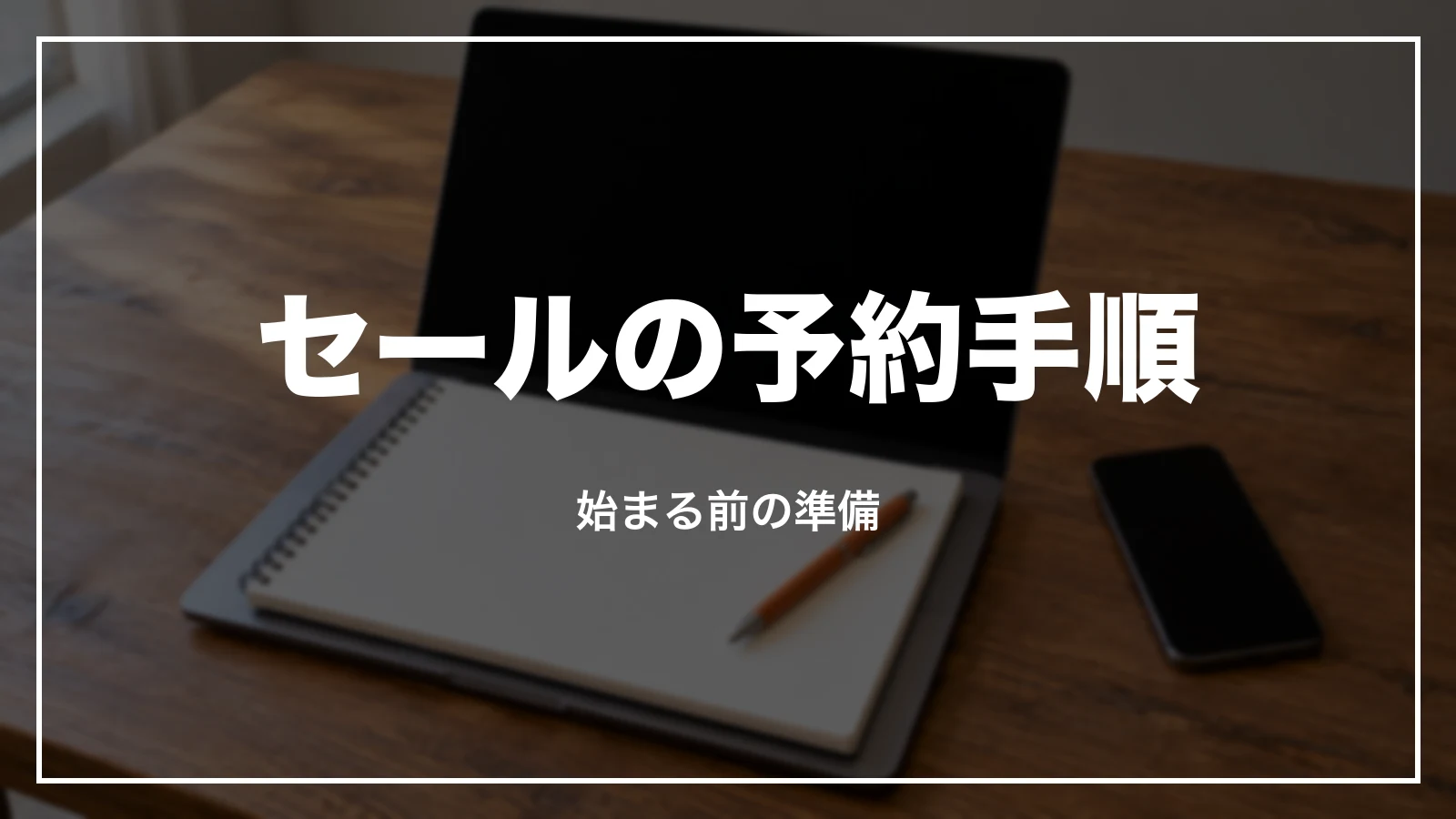 ジェットスターのセールの予約手順と始まる前の準備