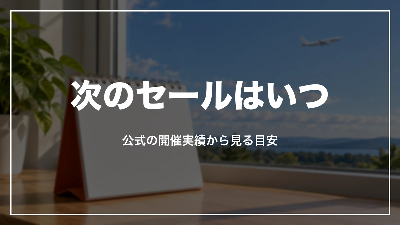次のジェットスターのセールはいつ。公式の開催実績から見る目安