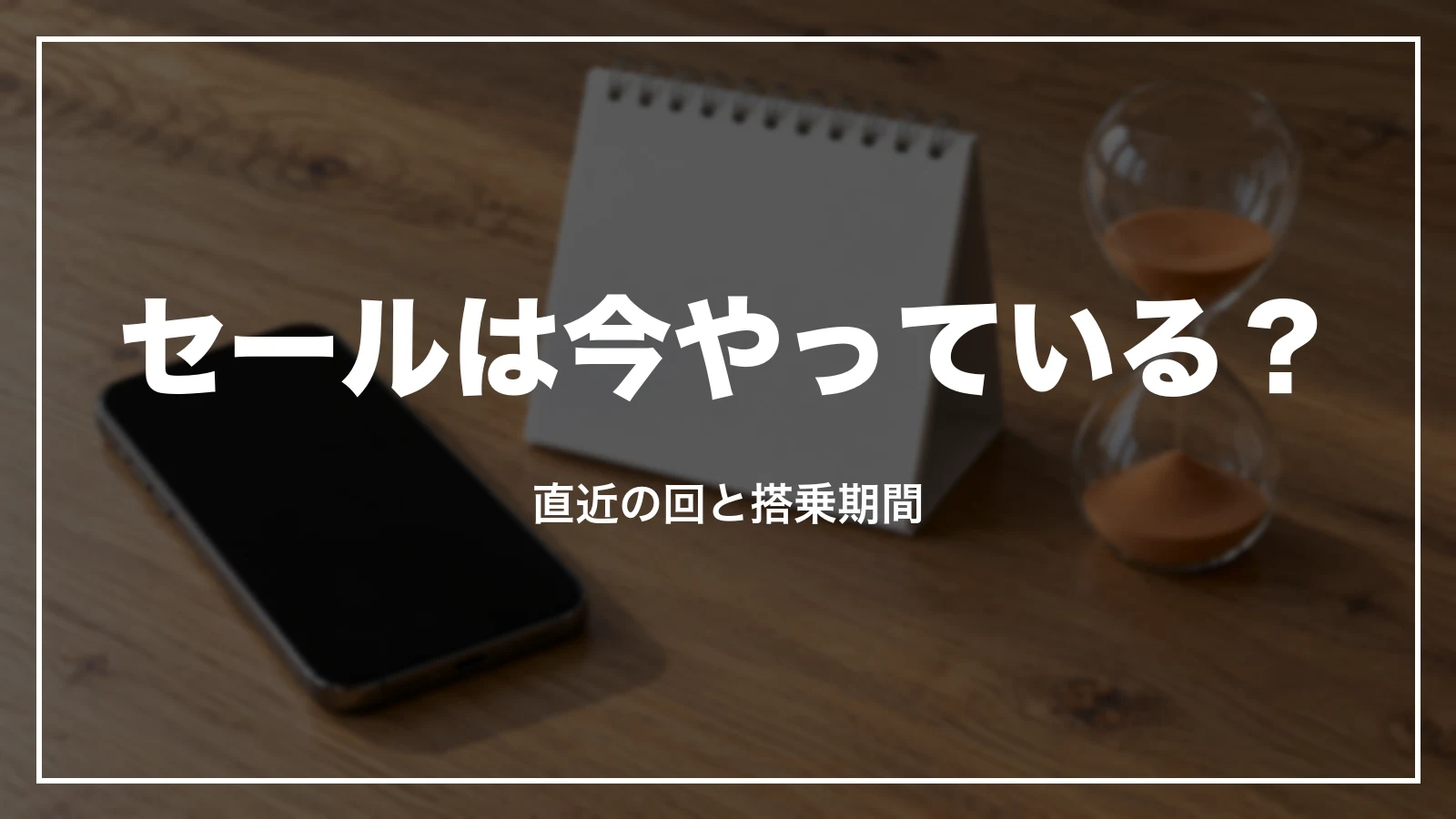 ジェットスターのセールは今やっているか。直近の回と販売期間・搭乗期間