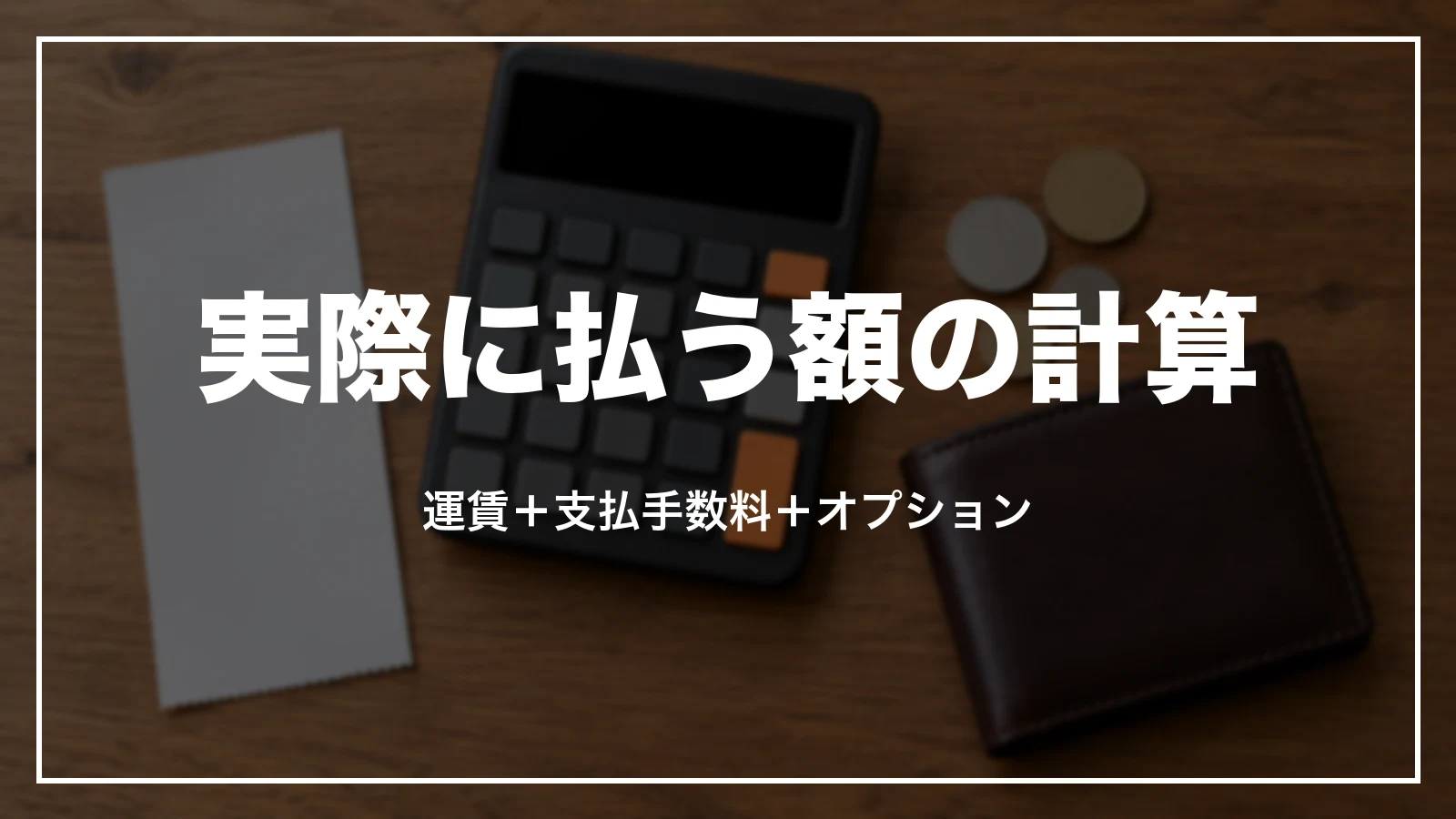 ジェットスターのセール運賃で実際に払う額の計算