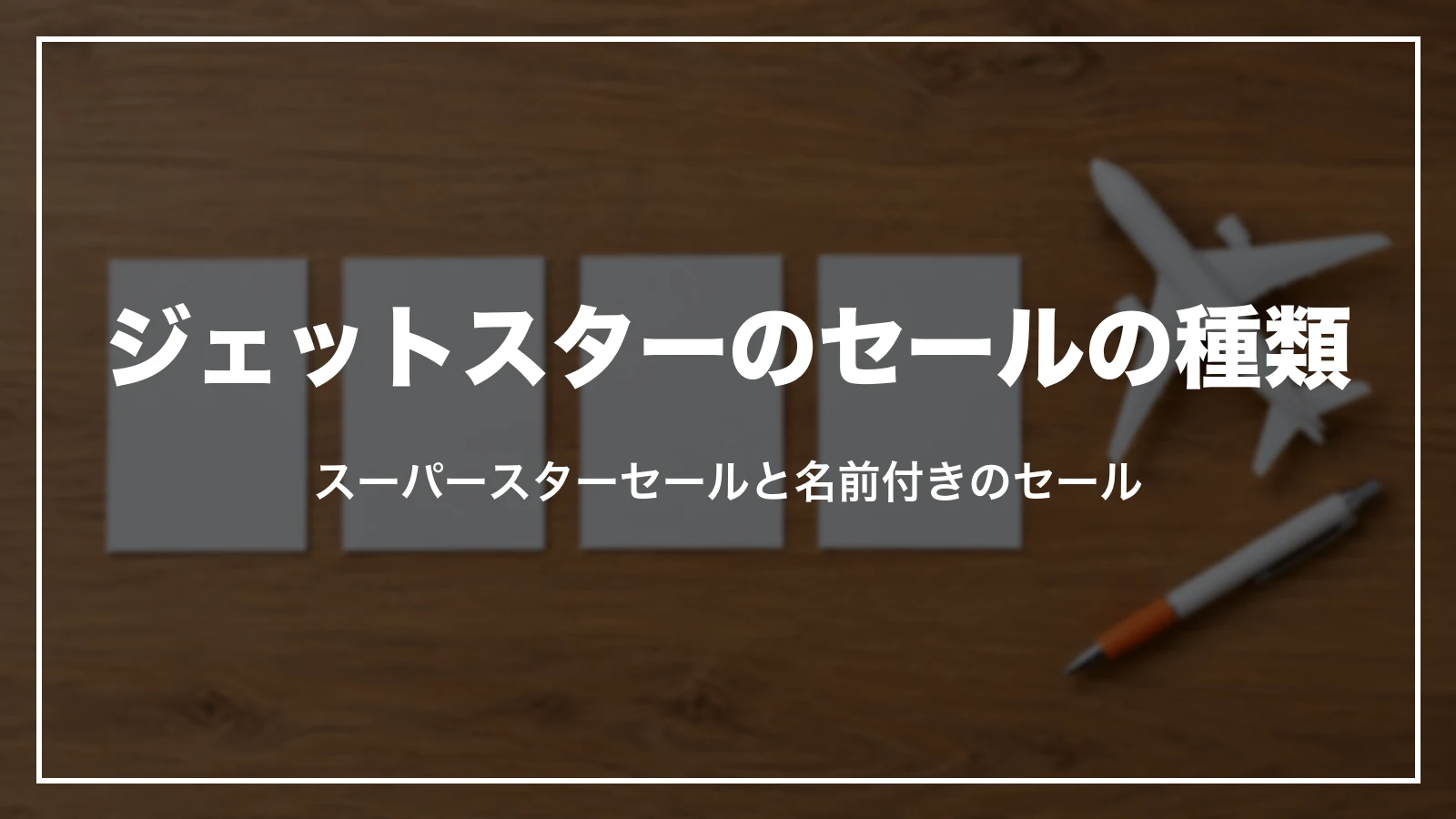 ジェットスターのセールの種類。スーパースターセールと名前付きのセール
