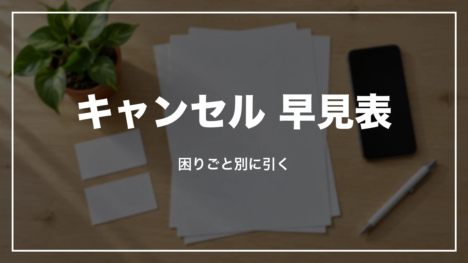 JR東海ツアーズのキャンセル 困りごと別の早見表