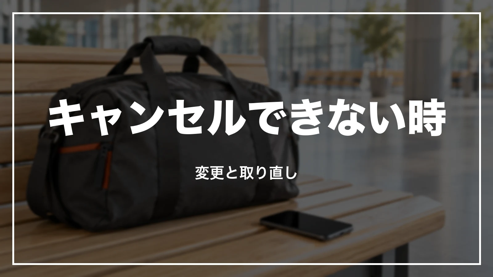 JR東海ツアーズでキャンセル・変更できない時と取り直し