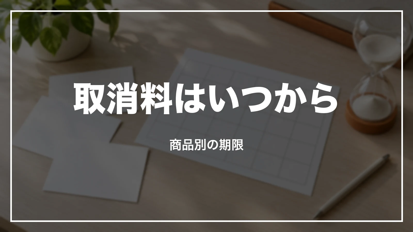 JR東海ツアーズの取消料はいつからかかるか。EX旅パック・ぷらっとこだまの期限