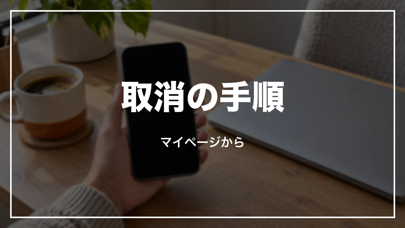 JR東海ツアーズの予約をマイページから取り消す手順