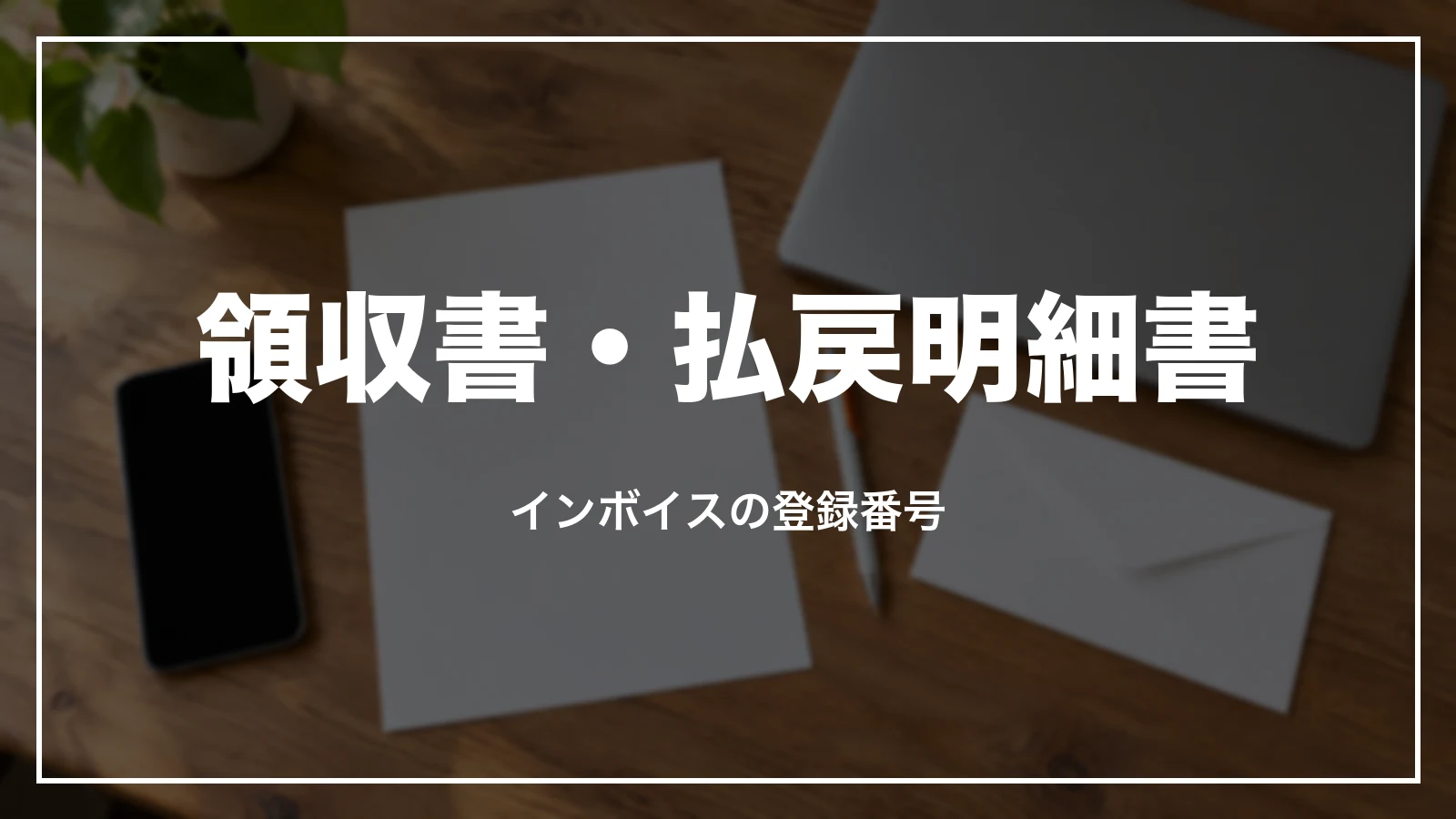 JR東海ツアーズの領収書と払戻明細書の出し方。インボイスの登録番号