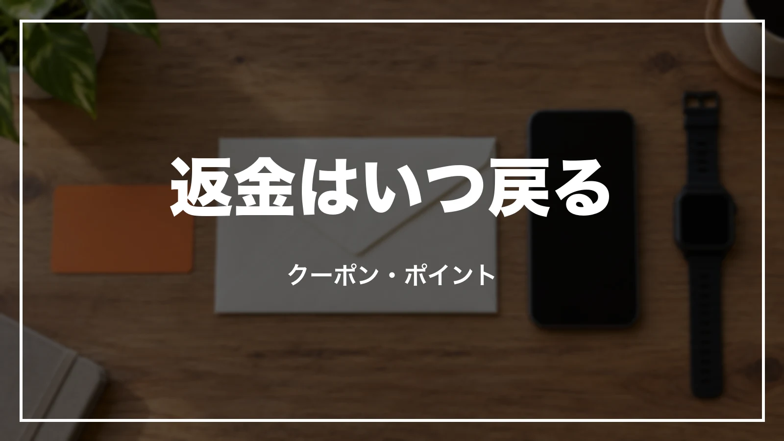 JR東海ツアーズの返金はいつ戻るか。クーポン・ポイントの扱い