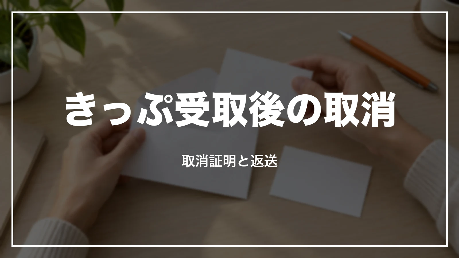 きっぷ(新幹線乗車票)を受け取った後の取消。取消証明と返送