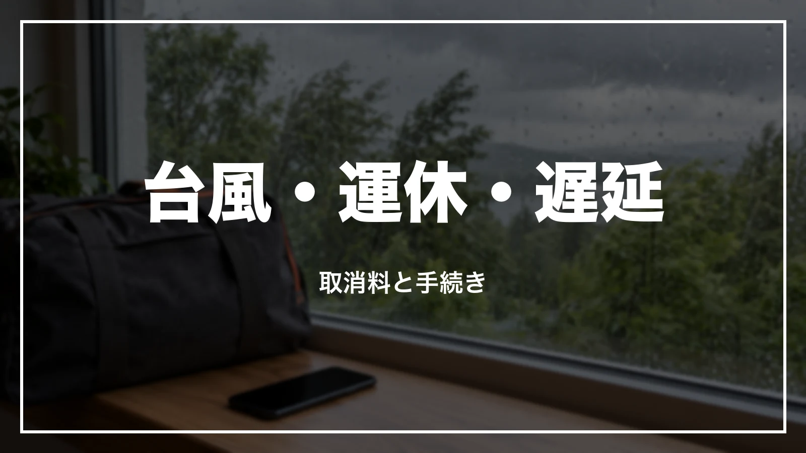 台風・運休・遅延の時の取消料と手続き