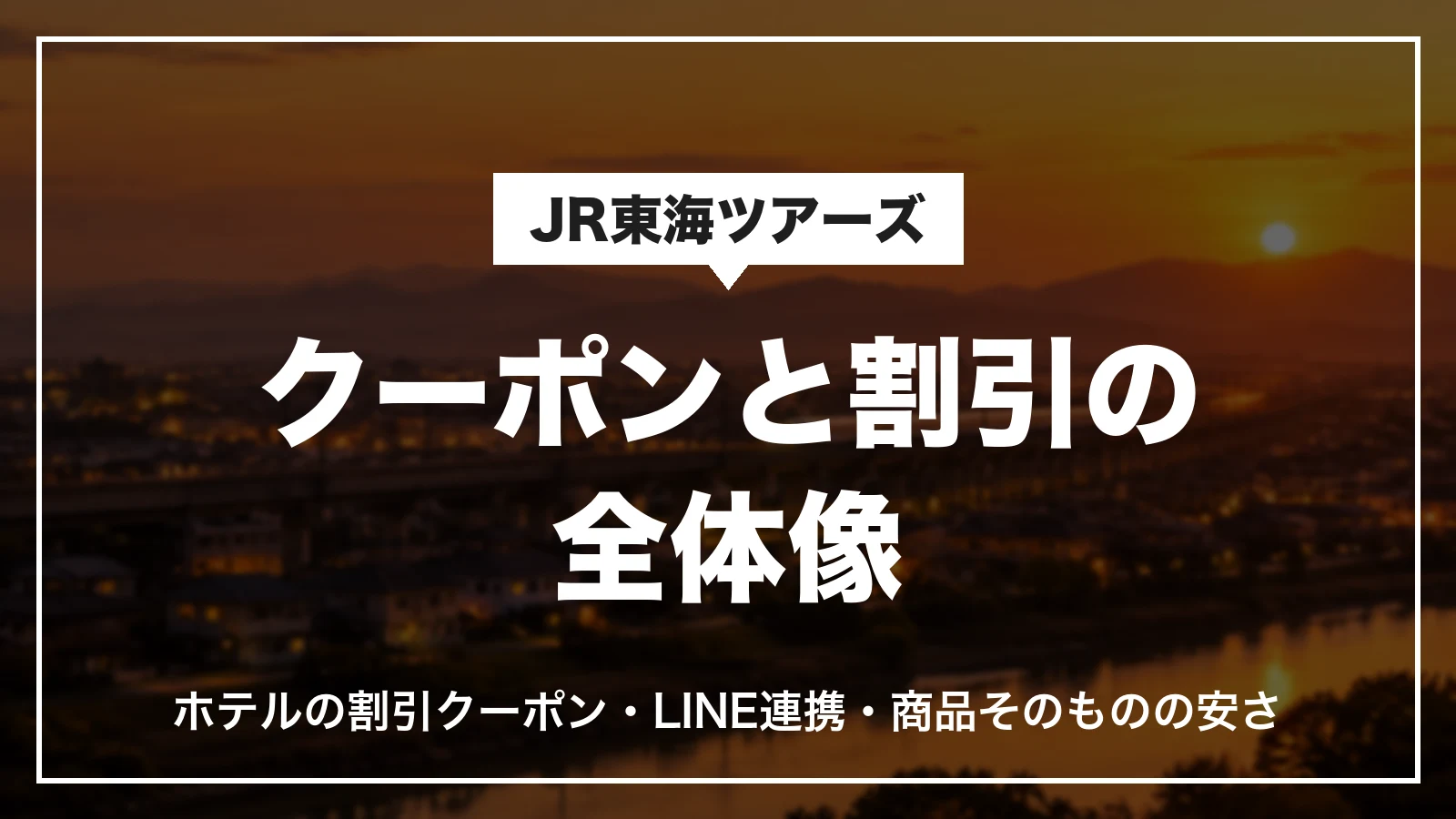 JR東海ツアーズのクーポンと割引の全体像。ホテルの割引クーポン・LINE連携・商品そのものの安さ