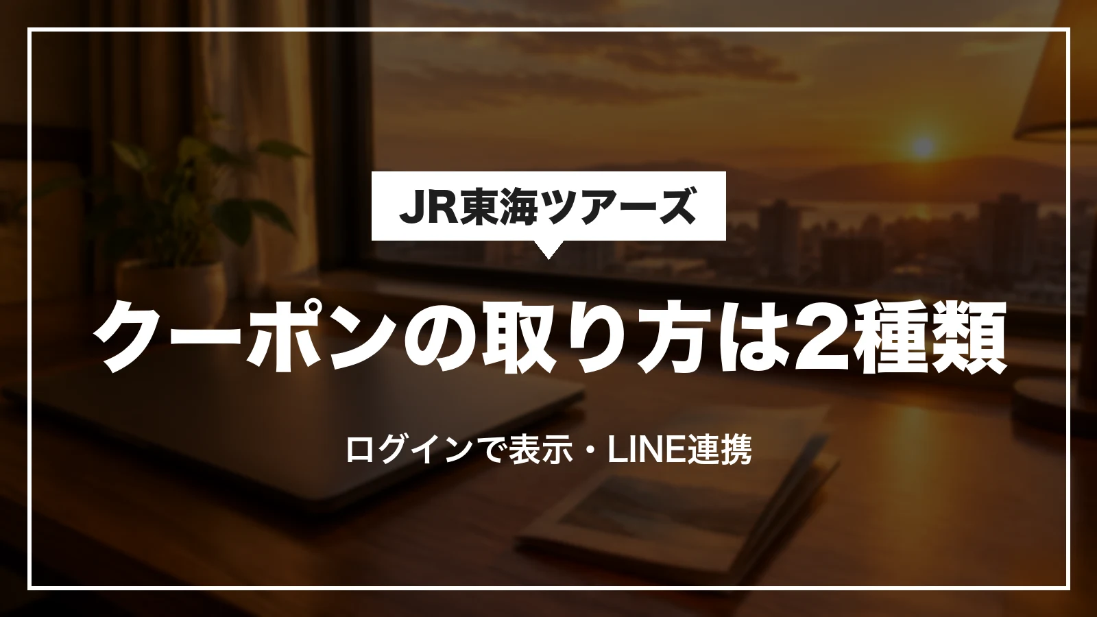 JR東海ツアーズのクーポンの取り方は2種類。ログインで表示とLINE連携