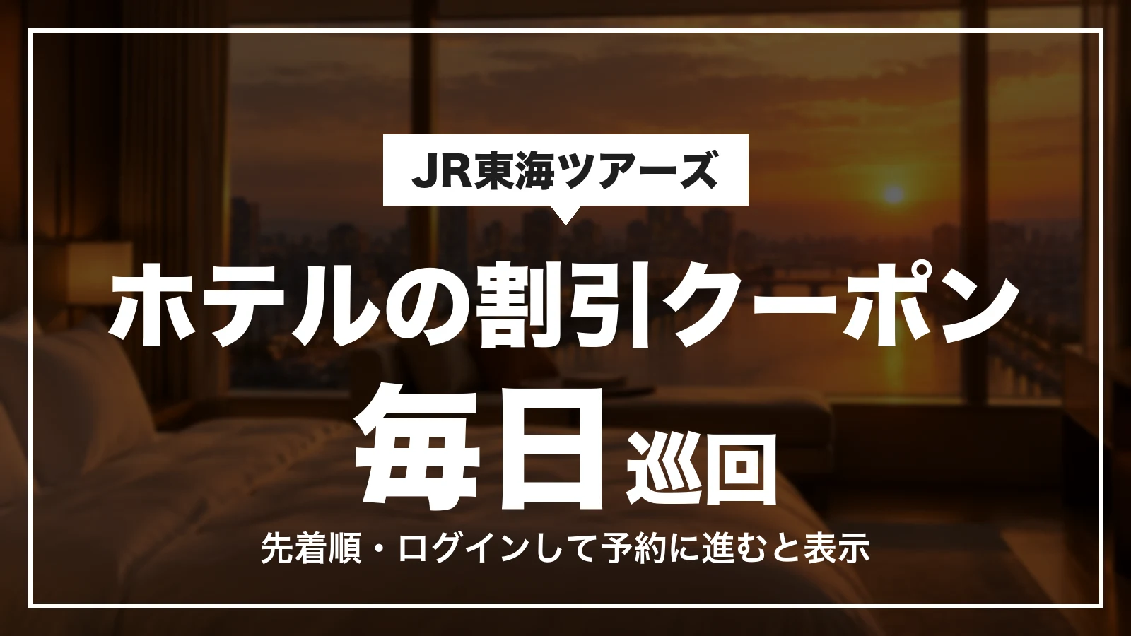 JR東海ツアーズのホテルの割引クーポンは毎日巡回。先着順でログインして予約に進むと表示