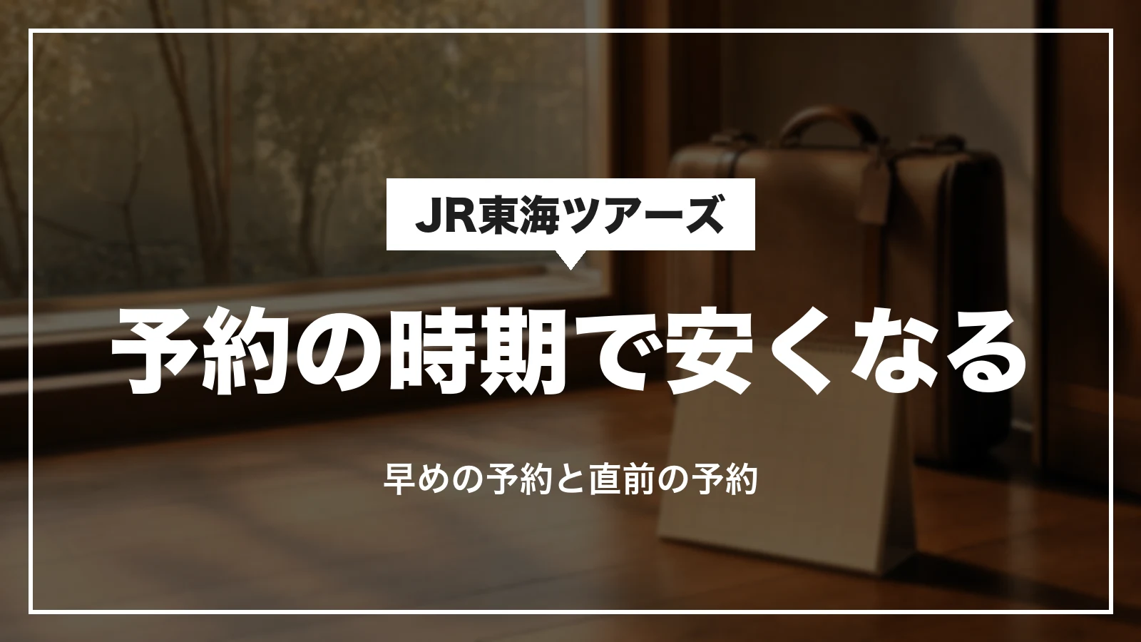 JR東海ツアーズは予約の時期で安くなる。早めの予約と直前の予約
