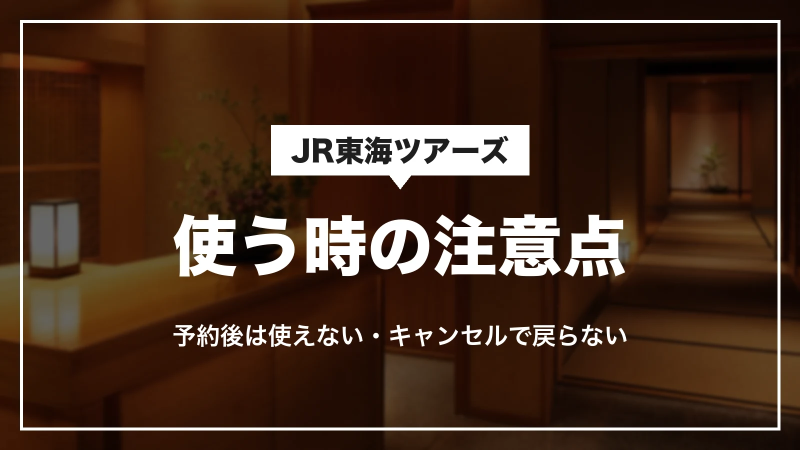 JR東海ツアーズのクーポンを使う時の注意点。予約後は使えずキャンセルで戻らない