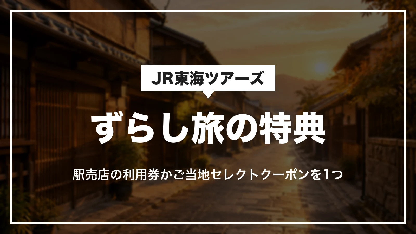 JR東海ツアーズのずらし旅の特典。駅売店の利用券かご当地セレクトクーポンを1つ