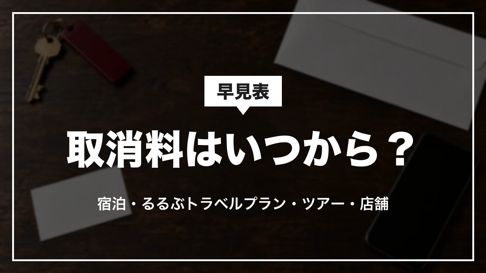 JTBの取消料がかかり始める日の早見表。宿泊・るるぶトラベルプラン・ツアー・店舗