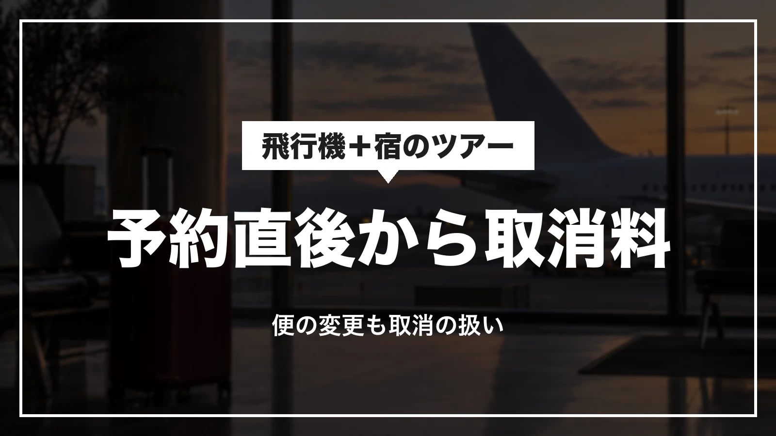 JTBの飛行機と宿のツアーは予約直後から取消料がかかる。便の変更も取消の扱い