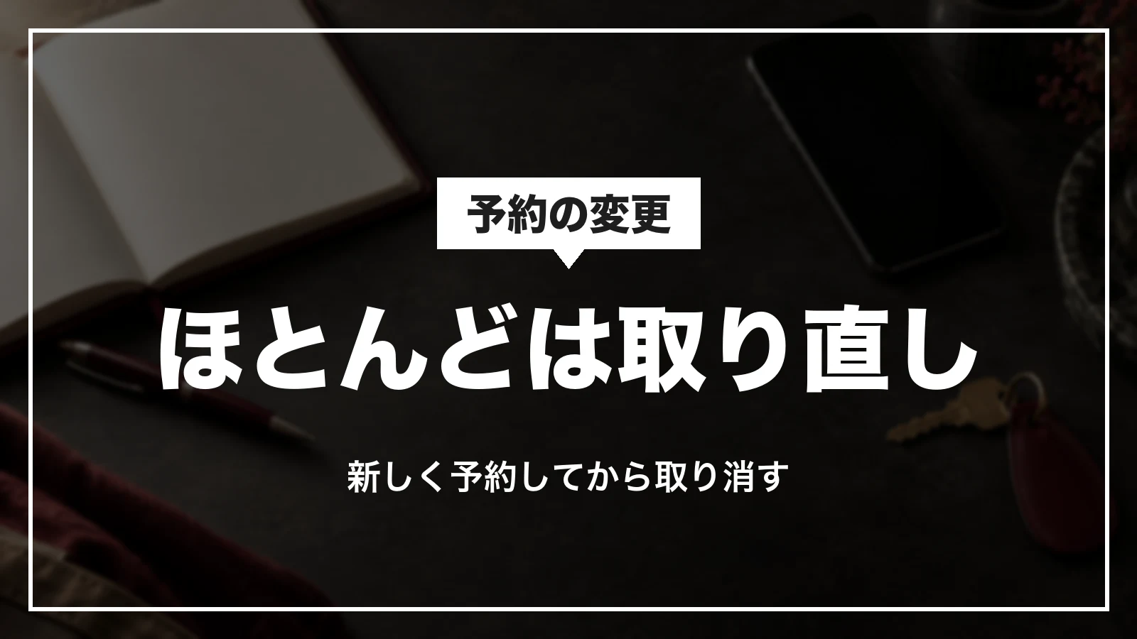 JTBの予約の変更はほとんどが取り直し。新しく予約してから不要な予約を取り消す