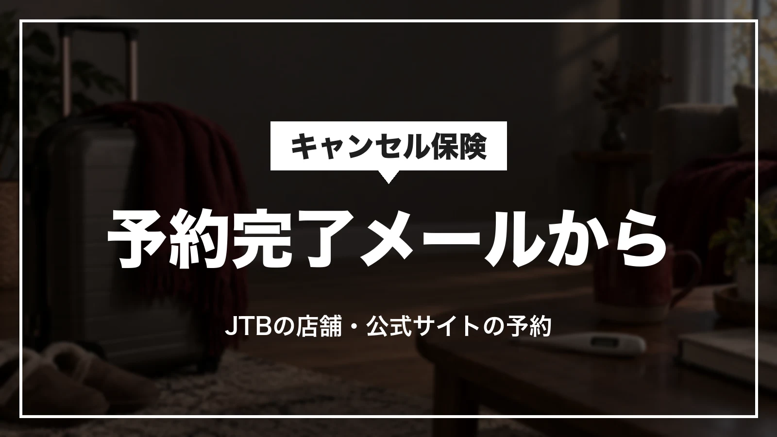 JTBのキャンセル保険は予約完了メールの案内から申し込む。JTBの店舗・公式サイトの予約が対象