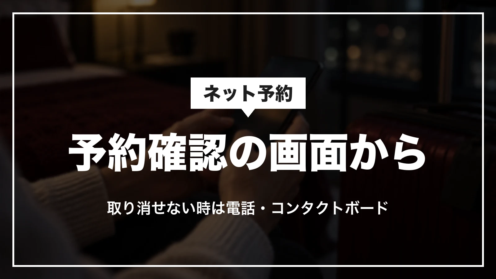 JTBのネット予約は予約確認の画面から取り消す。取り消せない時は電話かコンタクトボード