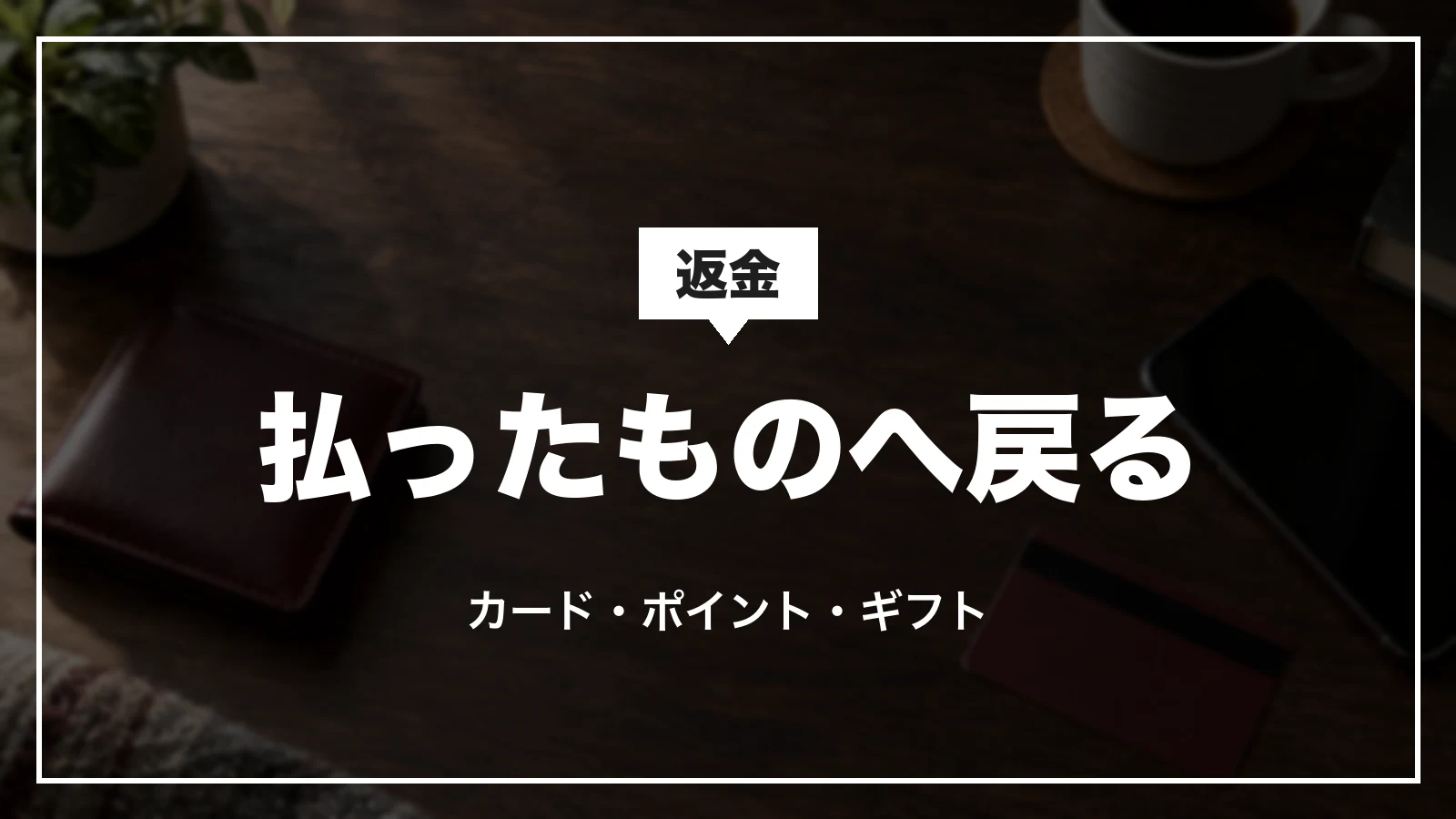 JTBの返金は支払いに使ったものへ戻る。カード・ポイント・ギフト