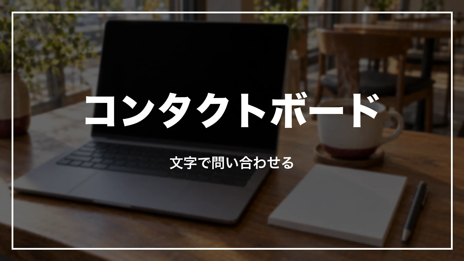 JTBのコンタクトボードで文字で問い合わせる