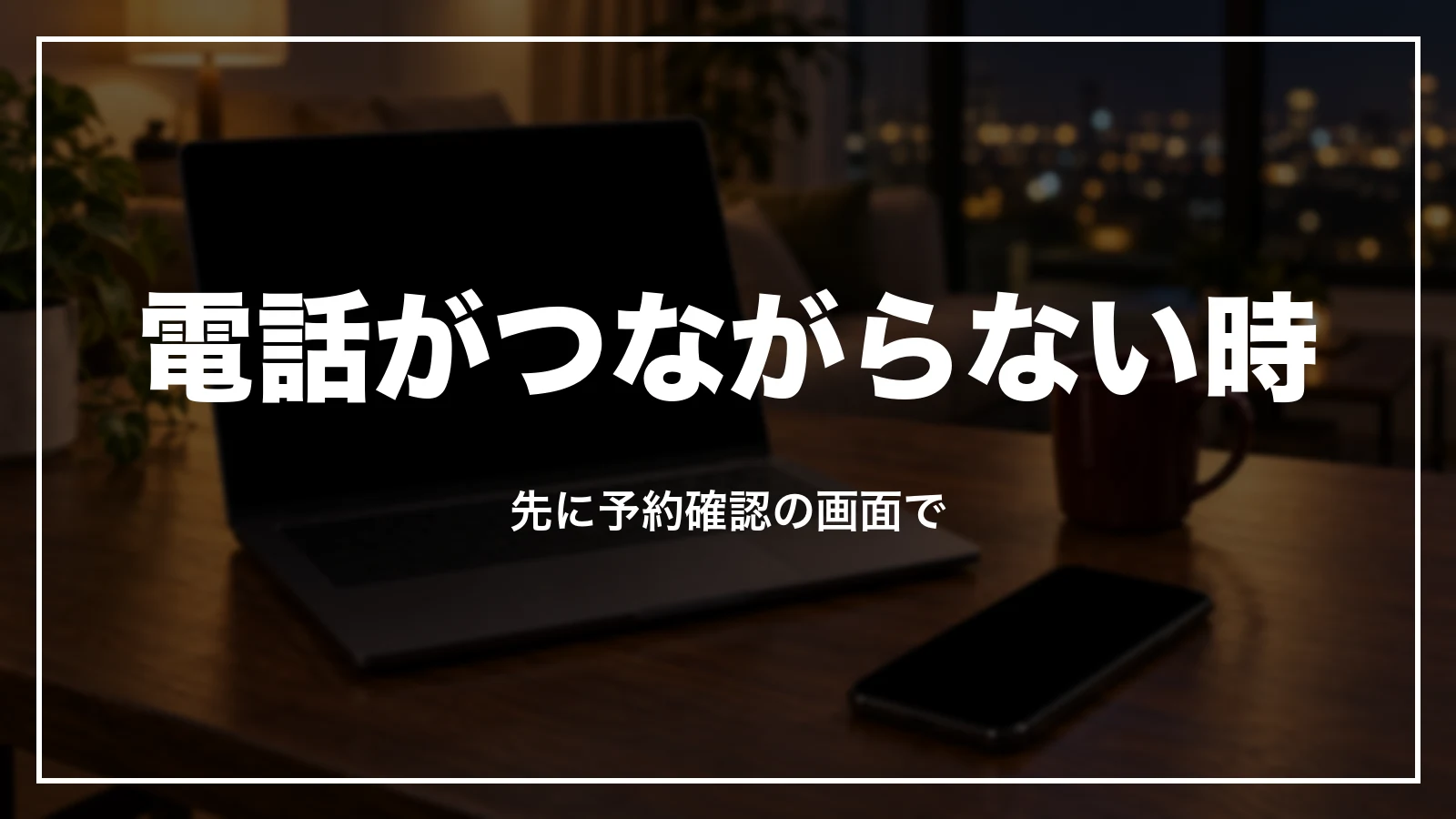 JTBの電話がつながらない時は先に予約確認の画面で