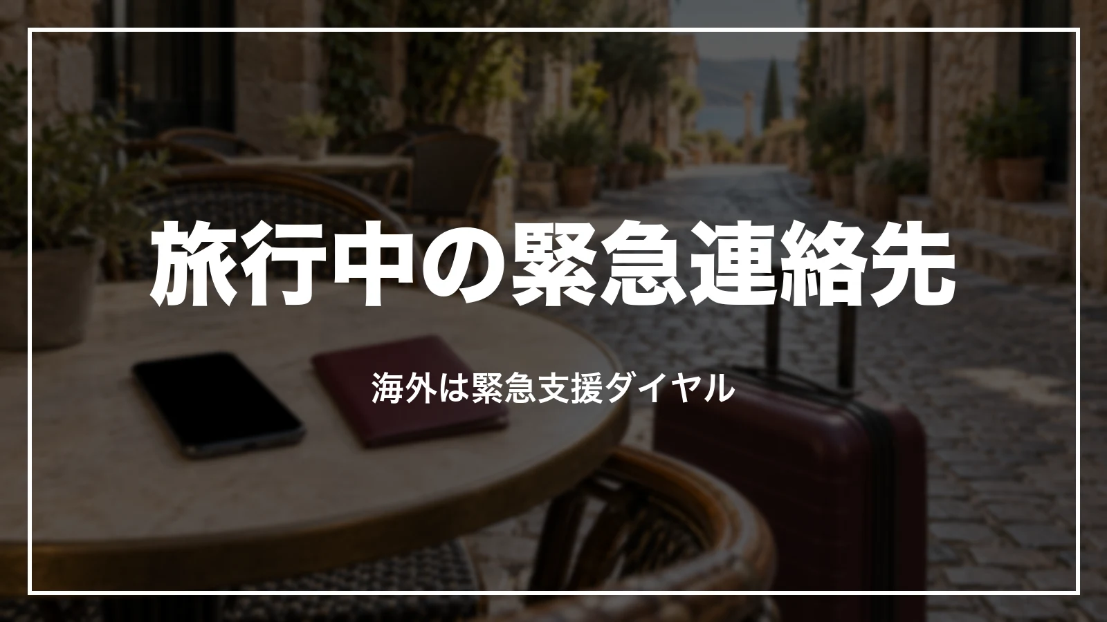JTBの旅行中の緊急連絡先。海外は緊急支援ダイヤル