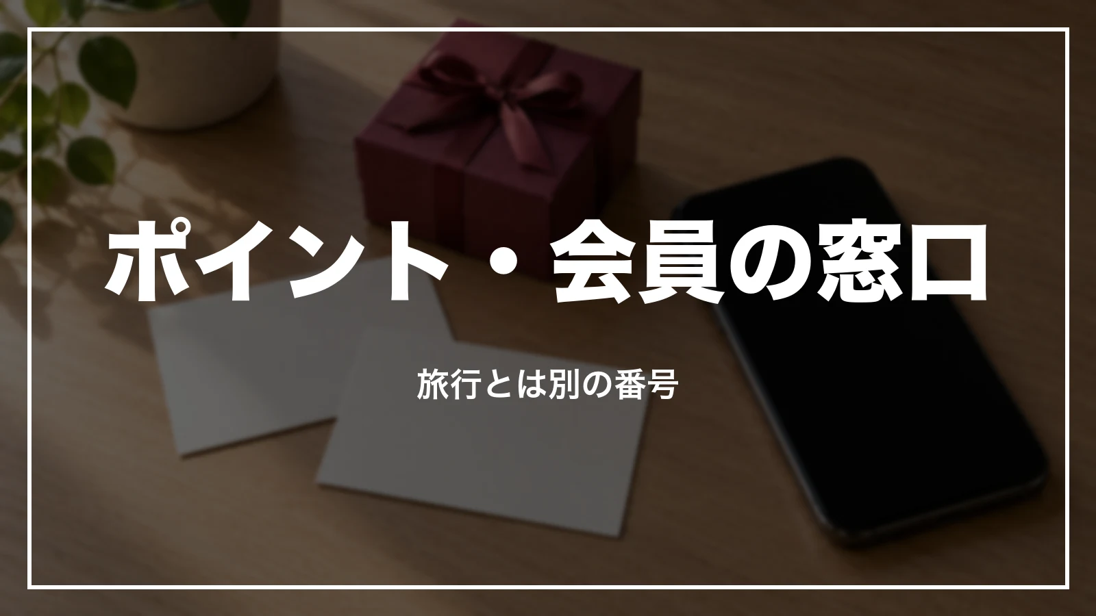 JTBのポイント・会員の窓口は旅行とは別の番号
