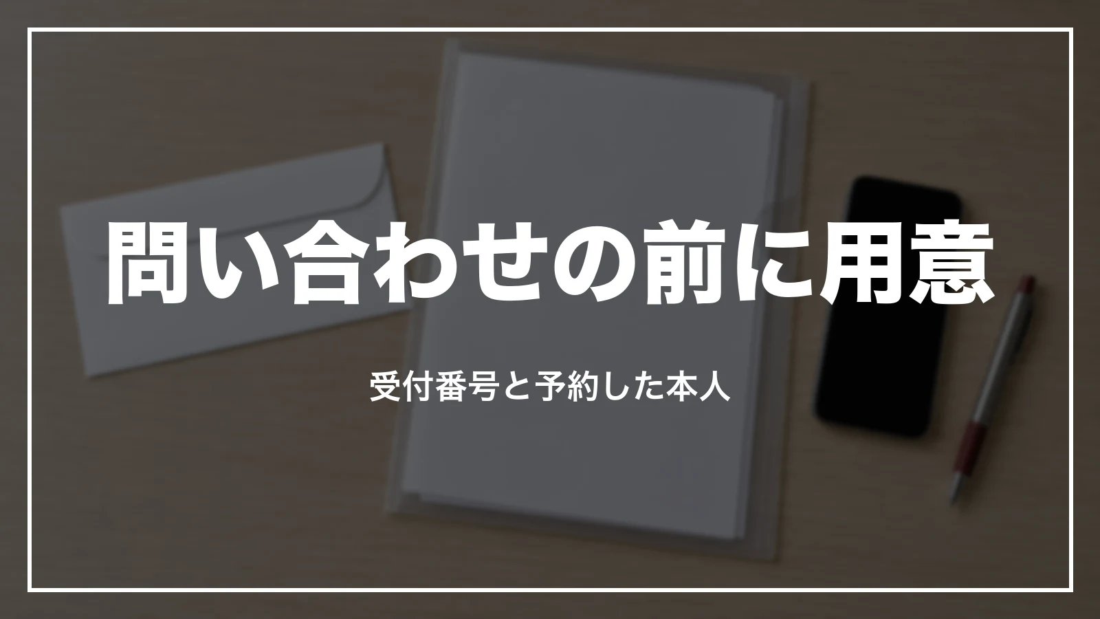 JTBに問い合わせる前に用意。受付番号と予約した本人