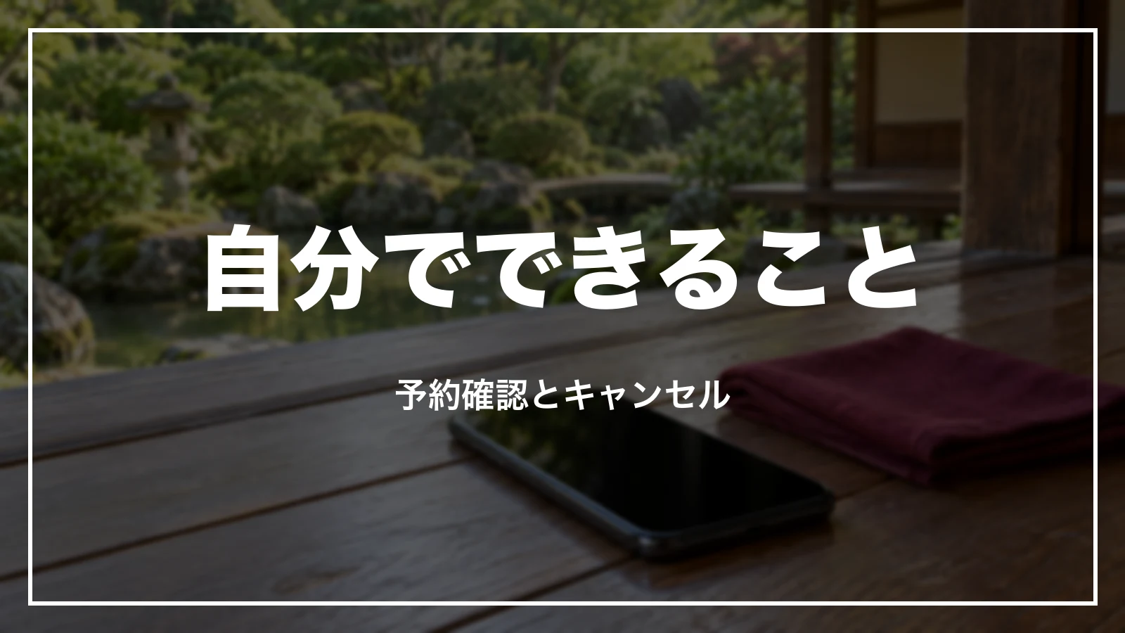 JTBの予約確認とキャンセルは自分でもできる