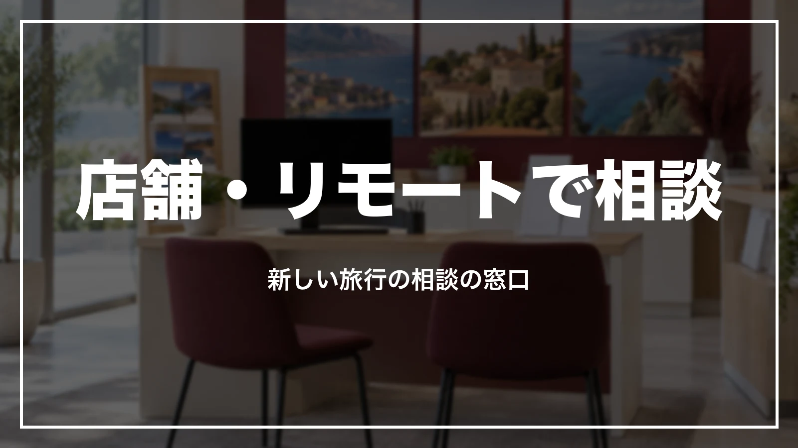 JTBの店舗・リモートで相談。新しい旅行の相談の窓口