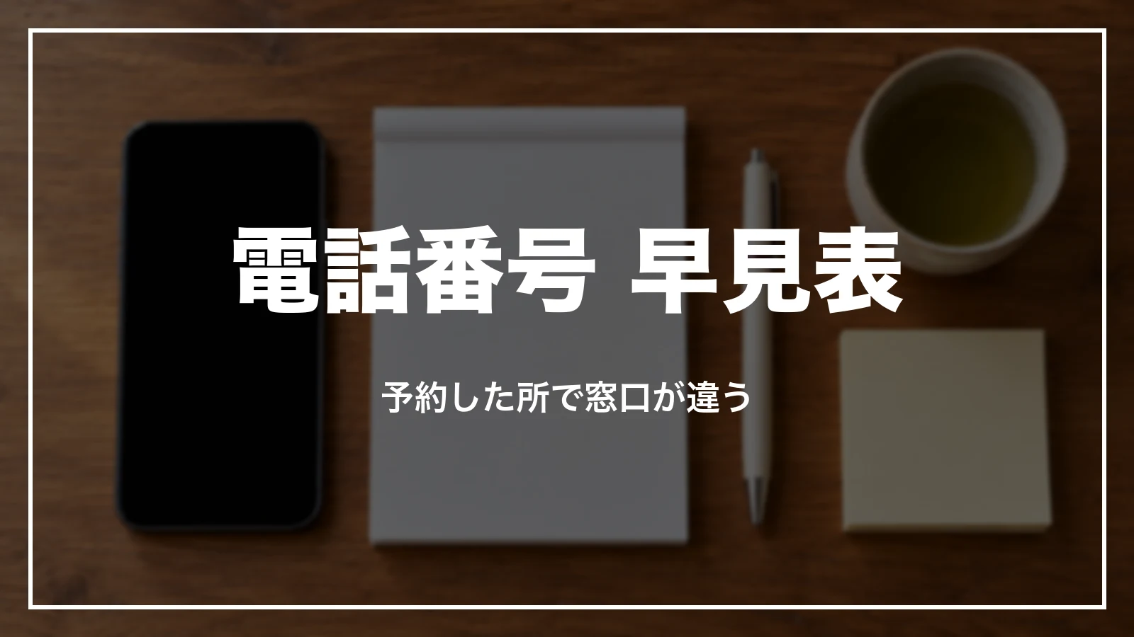 JTBの電話番号 早見表。予約した所で窓口が違う