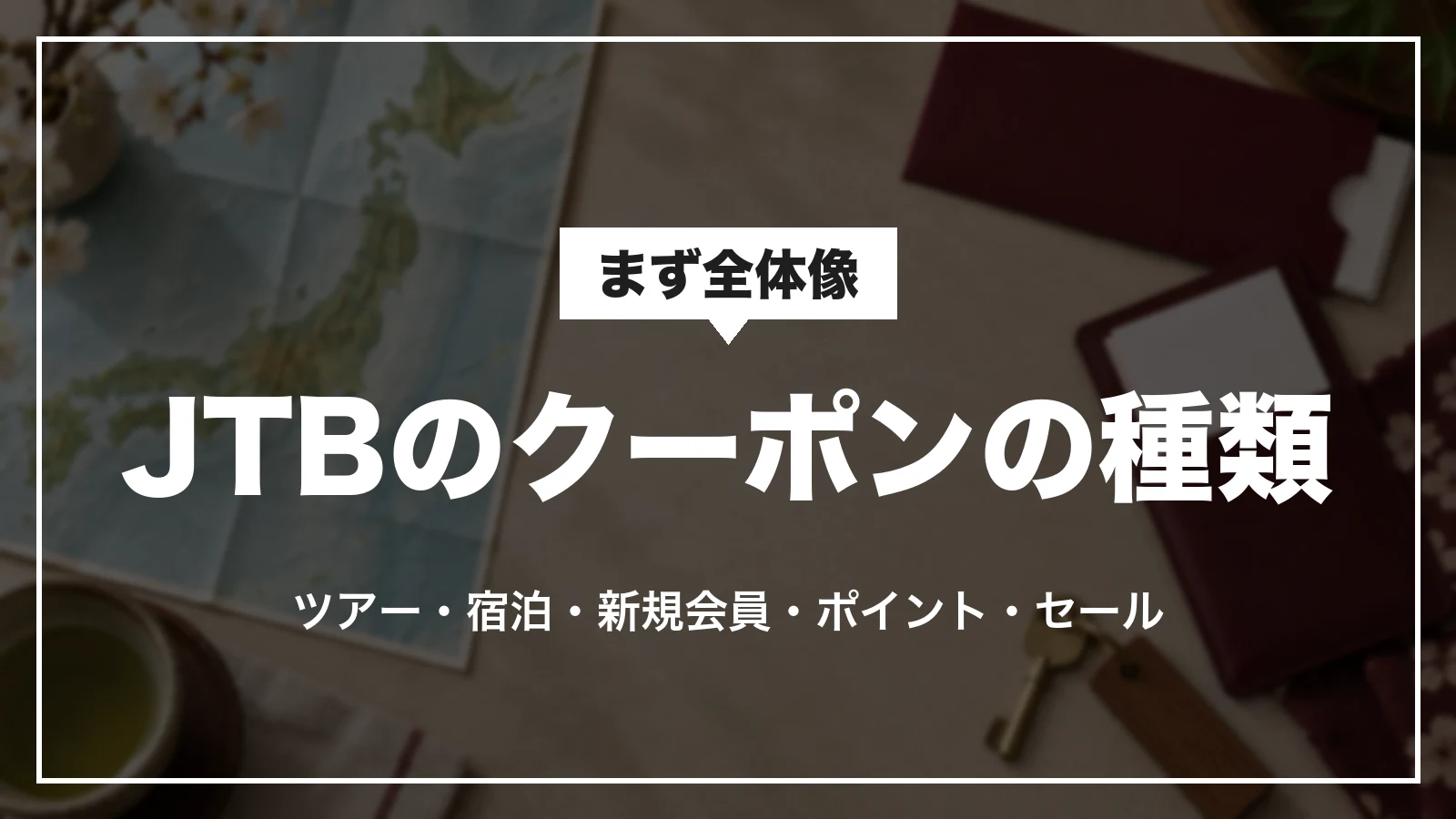 JTBのクーポンの種類。ツアー・宿泊・新規会員・ポイント・セール