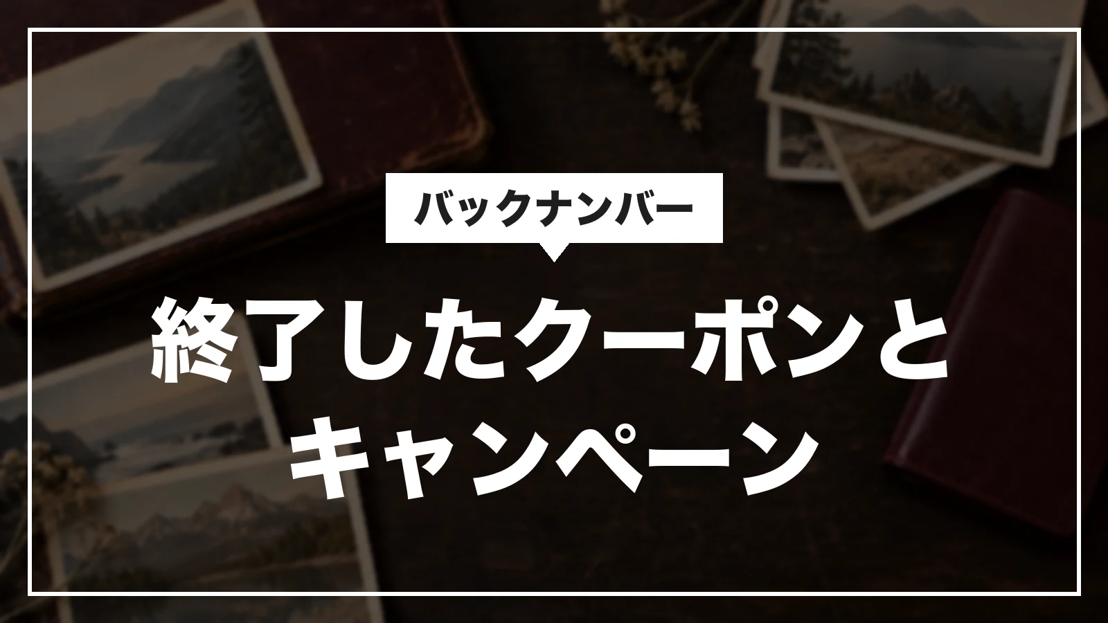 JTBの終了したクーポンとキャンペーン