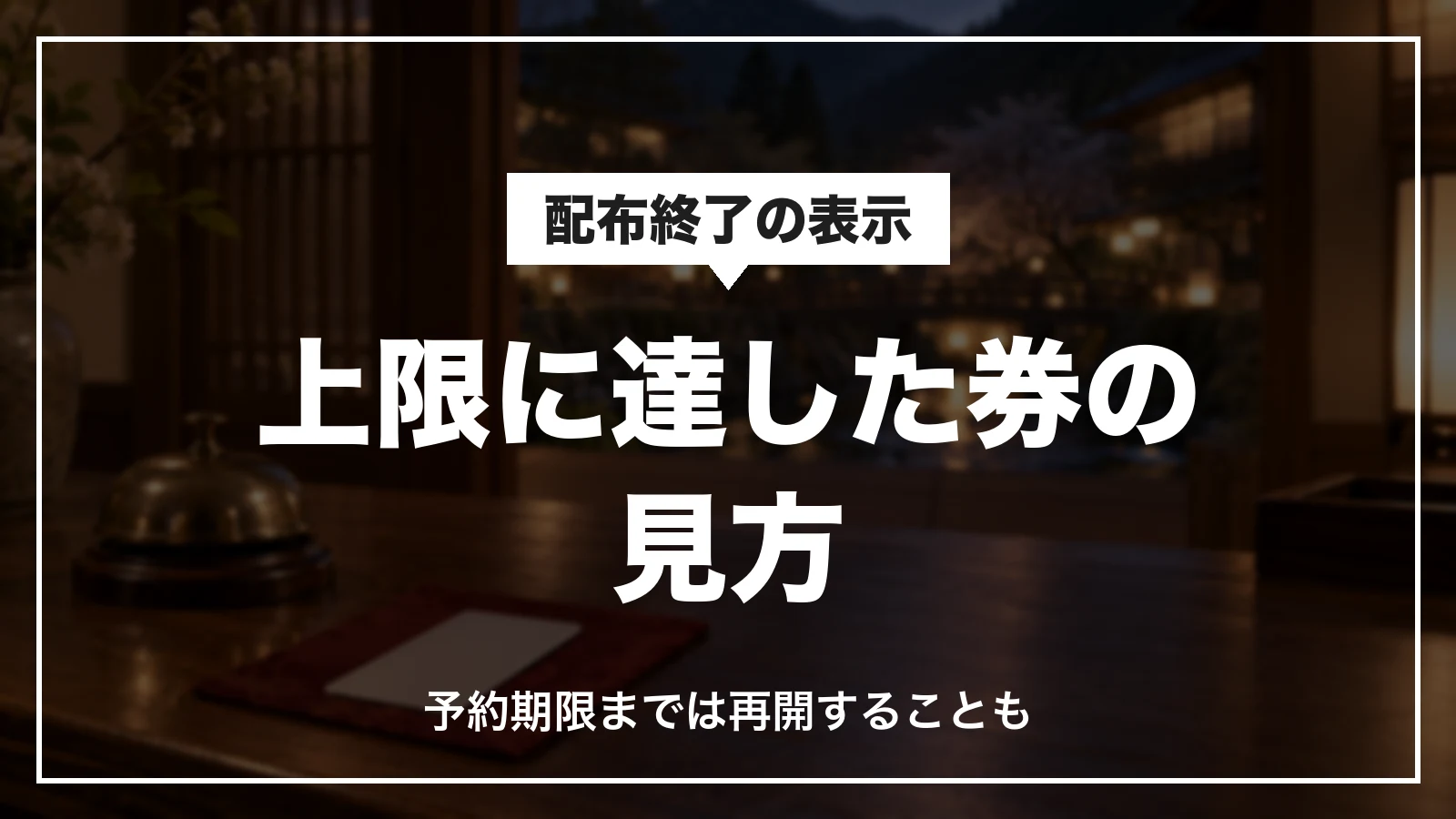 JTBの上限に達したクーポンの見方。予約期限までは再開することもある