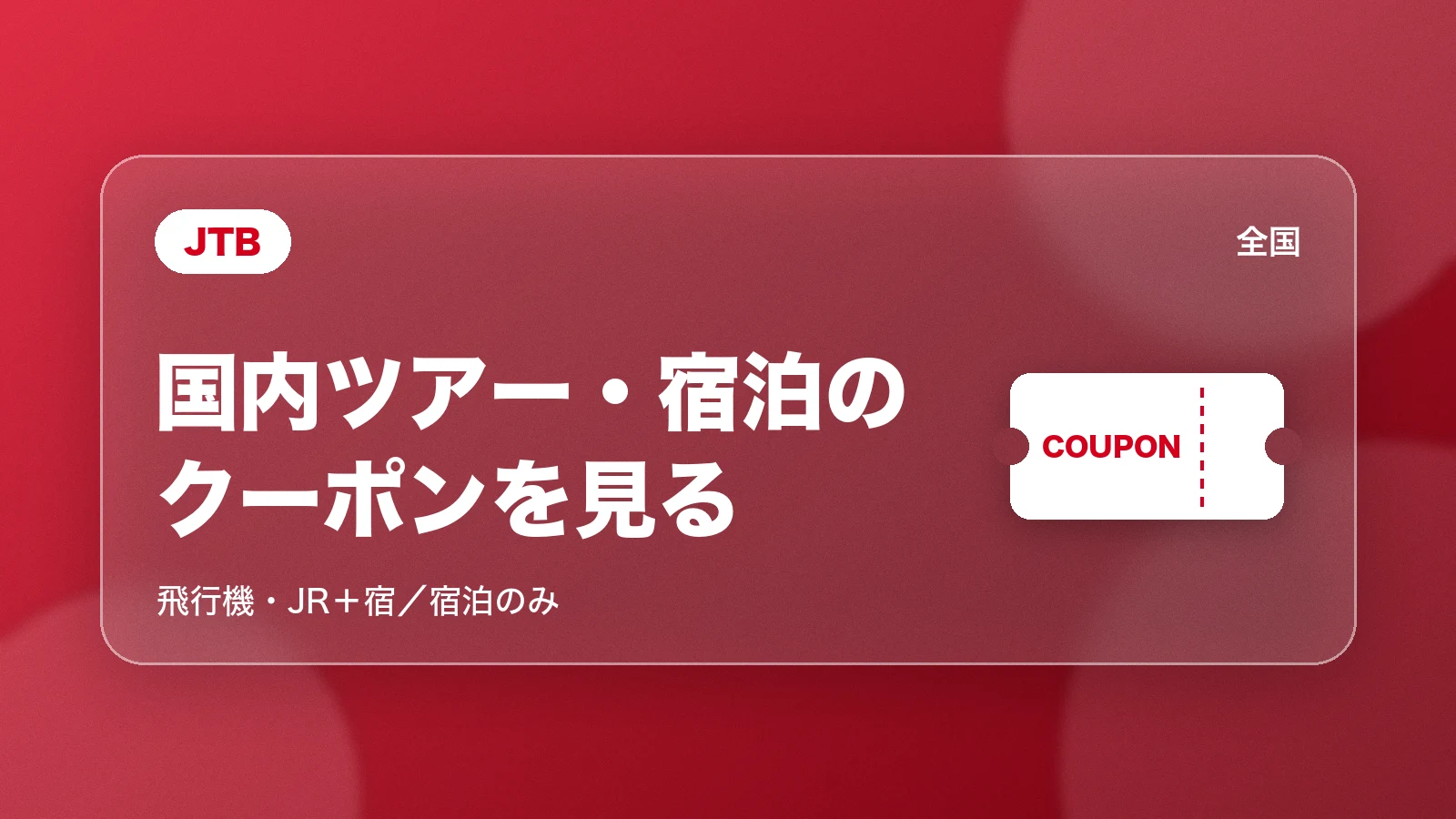 JTB。国内ツアー・宿泊のクーポンを見る(飛行機・JR+宿/宿泊のみ)
